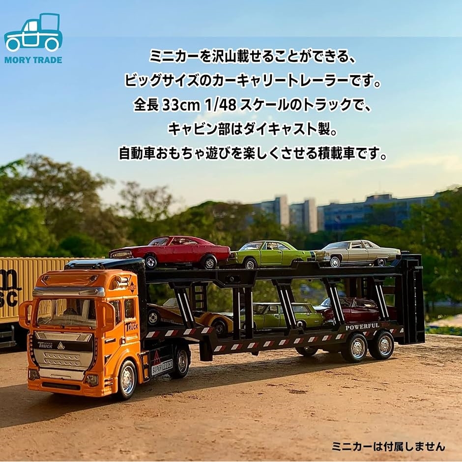 morytrade キャリアカー キャリアトラック おもちゃ 積載車 自動車