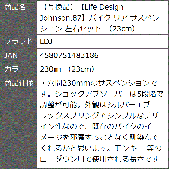 互換品】Life Design Johnson.87バイク リア サスペンション