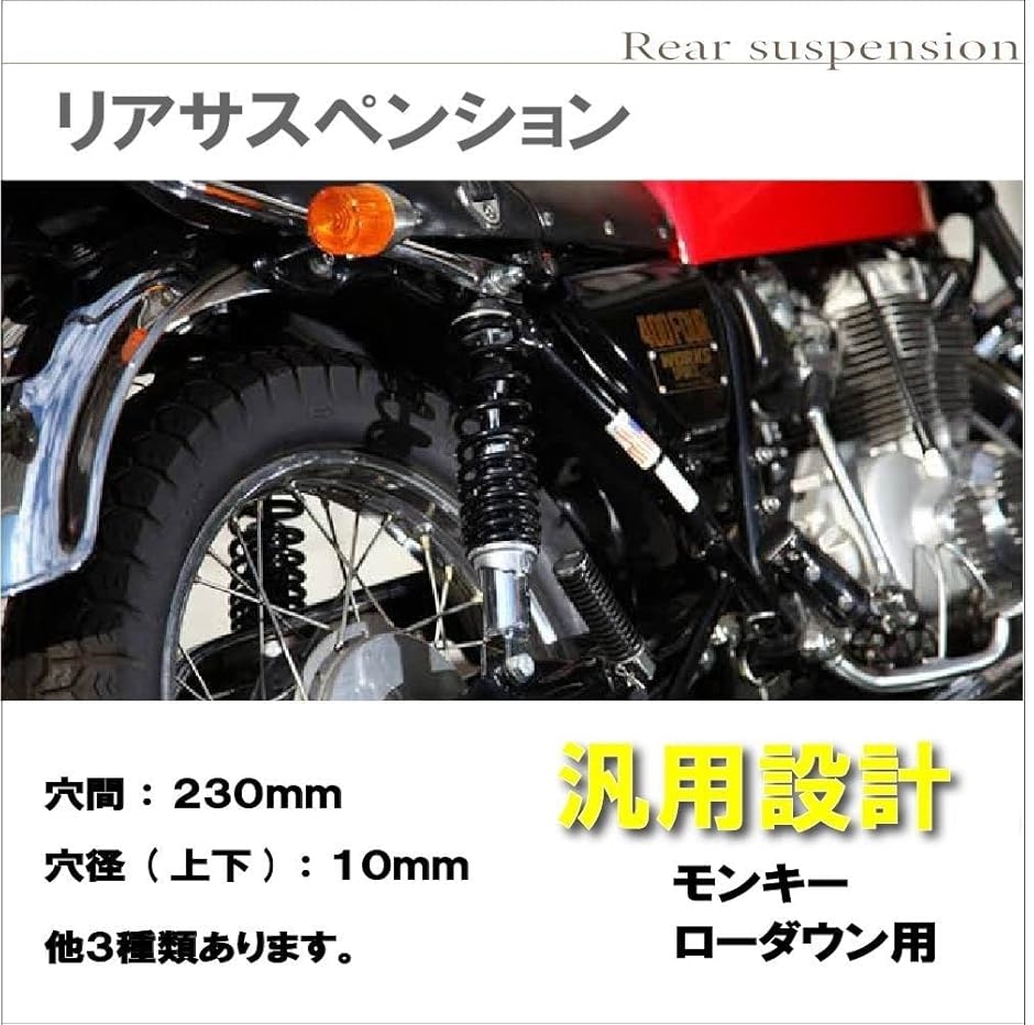 互換品】Life Design Johnson.87バイク リア サスペンション 左右