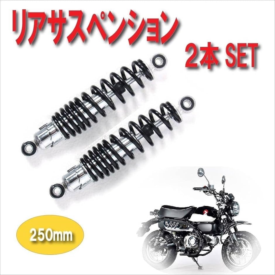 互換品】Life Design Johnson.87バイク リア サスペンション 左右