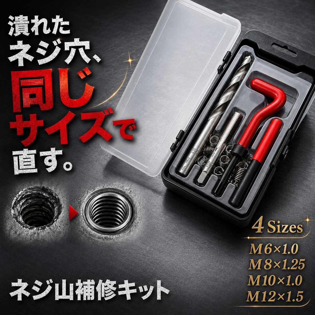 ネジ穴 再生 ネジ山 リコイル ヘリサート 修正 修復 補修 キット (M12