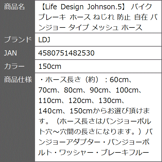 Life Design Johnson.5 バイク ブレーキ ホース ねじれ 防止 自在 バンジョー タイプ メッシュ( 150cm)｜zebrand-shop｜08