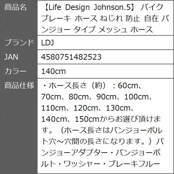 Life Design Johnson.5 バイク ブレーキ ホース ねじれ 防止 自在 バンジョー タイプ メッシュ( 140cm)｜zebrand-shop｜08