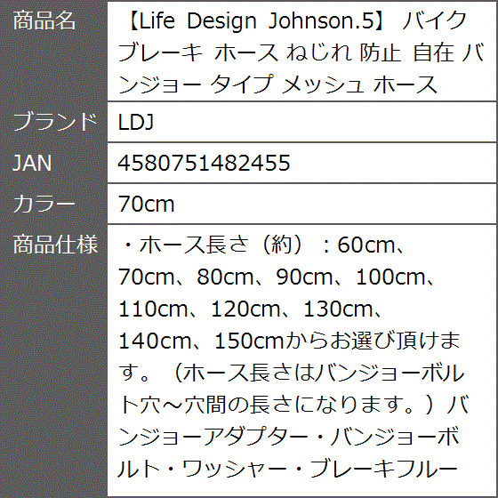 Life Design Johnson.5 バイク ブレーキ ホース ねじれ 防止 自在 バンジョー タイプ メッシュ( 70cm)｜zebrand-shop｜08