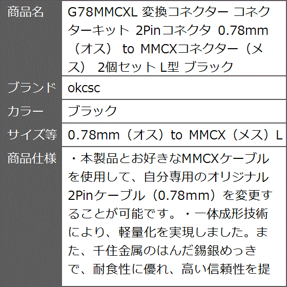 G78MMCXL 変換コネクター コネクターキット 2Pinコネクタ( ブラック,  0.78mm（オス）to MMCX（メス）L)｜zebrand-shop｜09