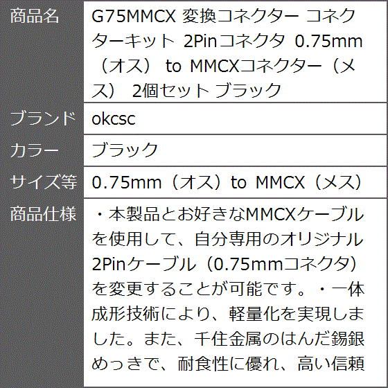 G75MMCX 変換コネクター コネクターキット 2Pinコネクタ オス( ブラック,  0.75mm（オス）to MMCX（メス）)｜zebrand-shop｜09