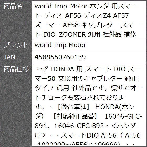 ホンダ 用スマート ディオ AF56 ディオZ4 AF57 ズーマー AF58 キャブレター DIO ZOOMER 汎用 社外品 補修用 :  2b4xokxdnt : ゼブランドショップ - 通販 - Yahoo!ショッピング