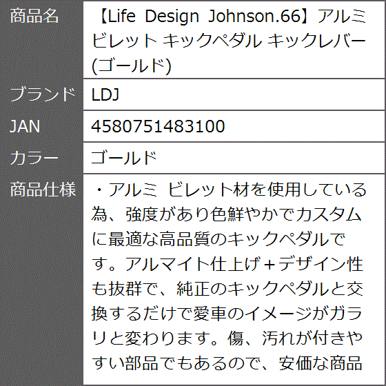 Life Design Johnson.66アルミ ビレット キックペダル キックレバー( ゴールド)｜zebrand-shop｜07
