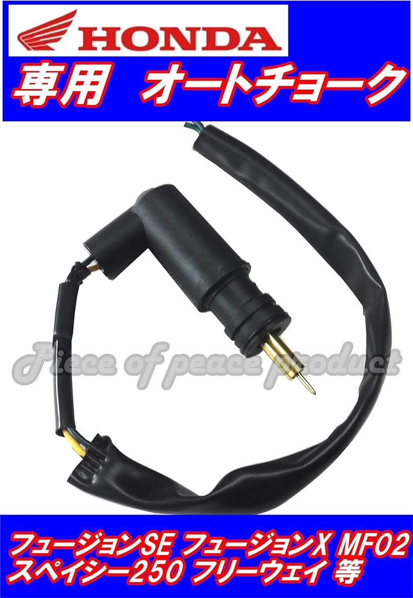 互換品】 汎用 社外品 ホンダ オートチョーク フュージョン