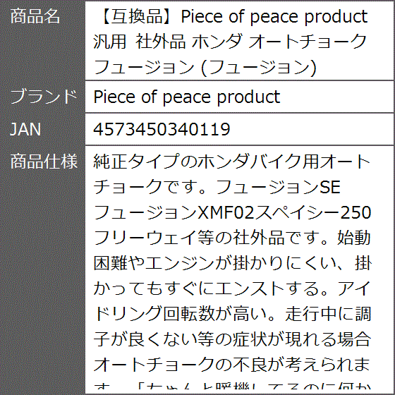 互換品】 汎用 社外品 ホンダ オートチョーク フュージョン