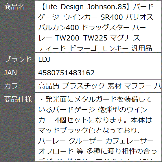 Life Design Johnson.85バードゲージ ウインカー SR400( 高品質 プラスチック 素材 マフラー ハンド)｜zebrand-shop｜08