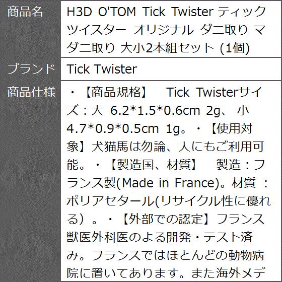 H3D O'TOM ティックツイスター オリジナル ダニ取り マダニ取り 大小2本組セット 1個｜zebrand-shop｜06