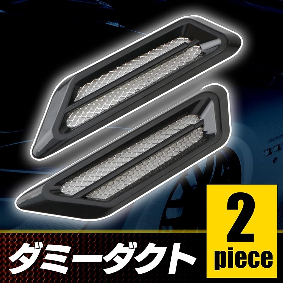 初心者さま専用 エスネット 汎用 車 ダミー ダクト フェンダー エアロ パーツ 軽量