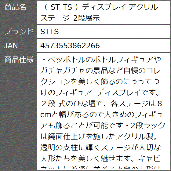 ST TS ディスプレイ アクリルステージ 2段展示｜zebrand-shop｜07