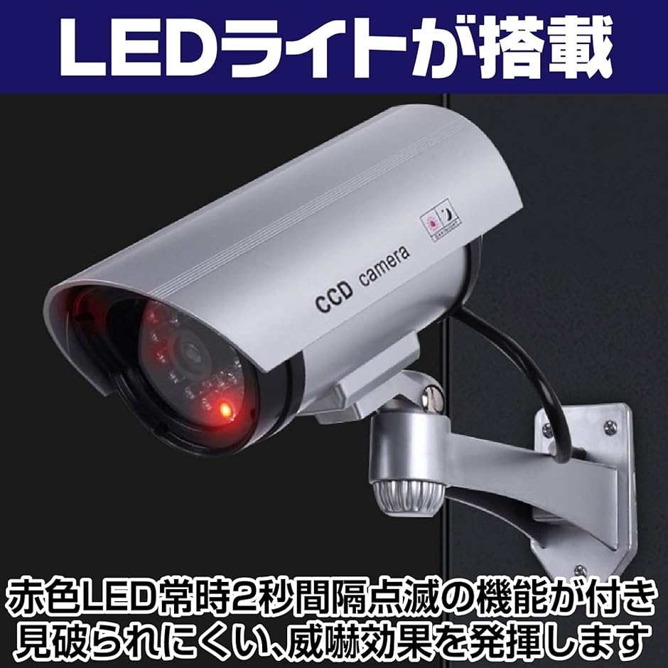 防犯カメラ ダミー 2台 監視カメラ 屋内 屋外 LED 乾電池式 防犯対策