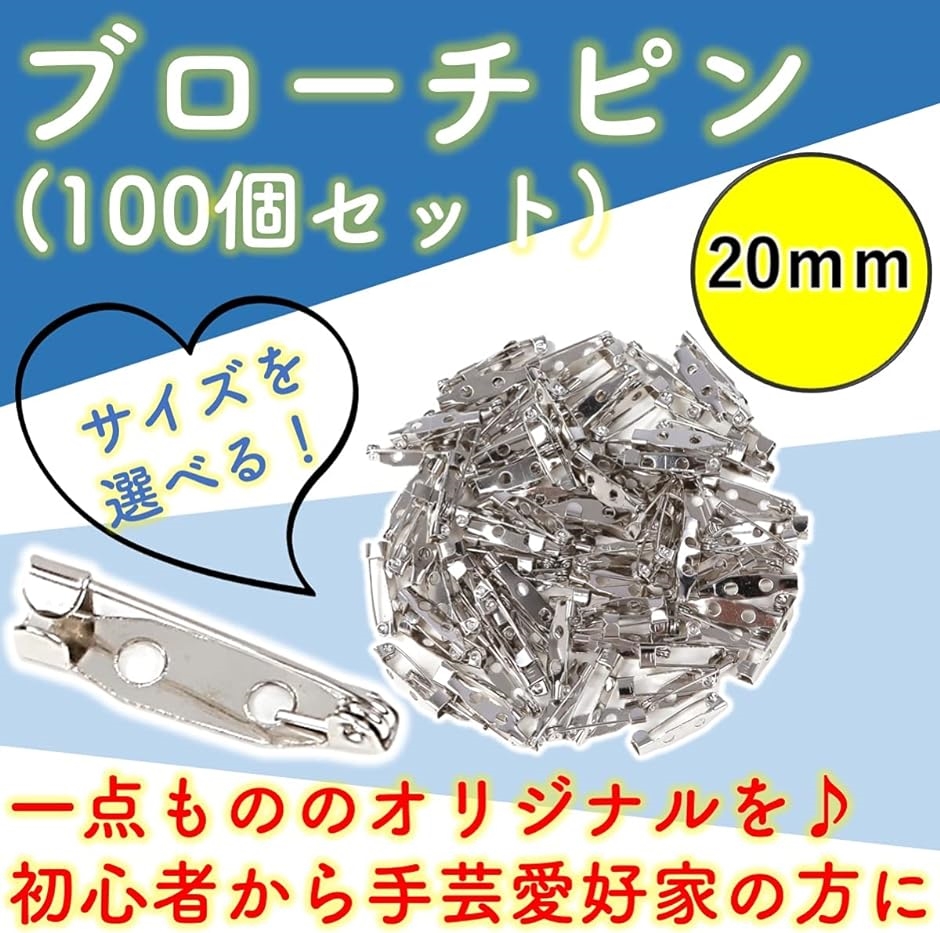 ブローチ ピン 安全ピン アクセサリー 手芸 ウラピン パーツ シルバー 20mm 100個( シルバー 20mm 100個)｜zebrand-shop｜08