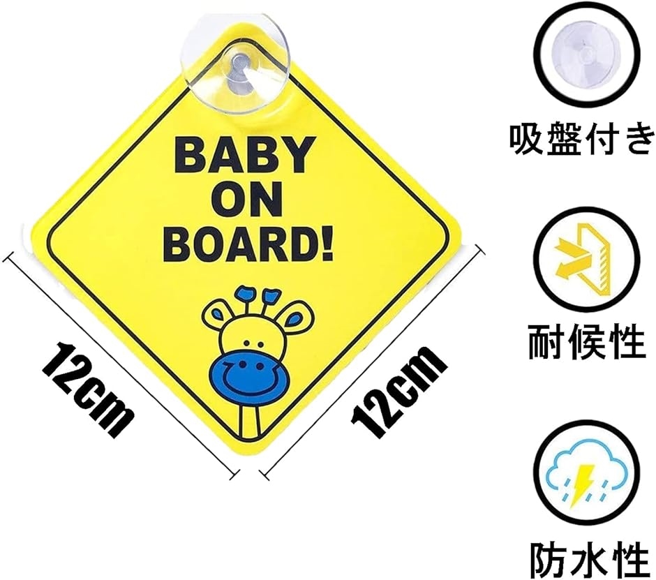 BABY ON BOARD 車用 サイン セーフティーサイン CHILD IN CAR(キリン 2