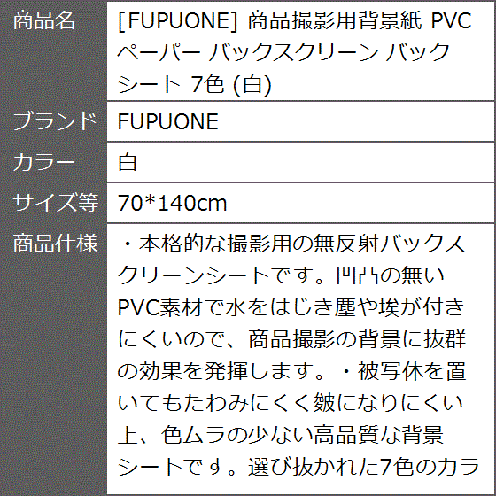 商品撮影用背景紙 PVCペーパー バックスクリーン バックシート 7色( 白,  70x140cm)｜zebrand-shop｜07