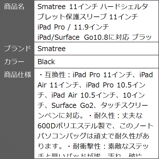 ハードシェルタブレット保護スリーブ iPad Pro / 11.9インチ iPad/Surface Go10.8に対応 MDM( Black)｜zebrand-shop｜10