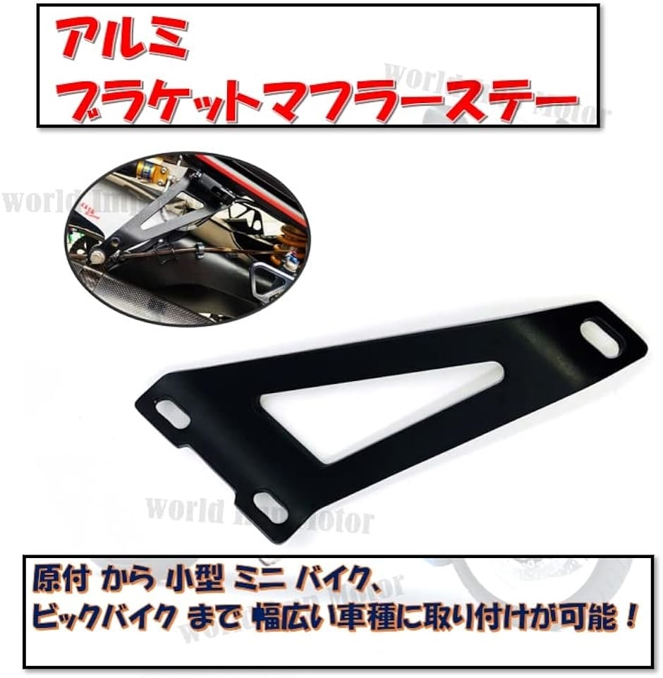 互換品】バイク 汎用品 ブラケット マフラー ステー サイレンサー