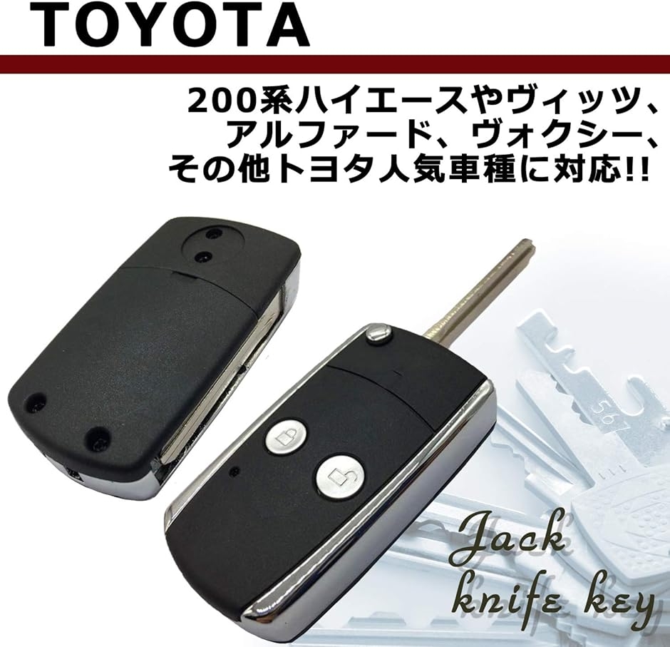 互換 汎用 トヨタ車用 ジャックナイフキー キーレス スマートキー