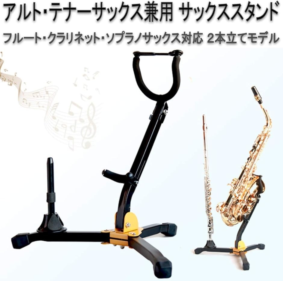 サックススタンド アルト テナー 兼用 フルート クラリネット ソプラノ
