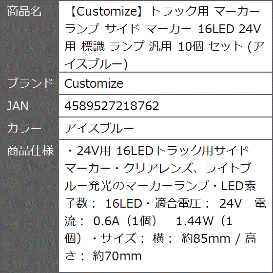 トラック用 マーカーランプ サイド 16LED 24V用 標識 汎用 10個 セット( アイスブルー)｜zebrand-shop｜09