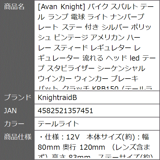 Avan Knight バイク スパルト テール ランプ 電球 ライト ナンバープレート ステー 付き シルバー( テールライト)｜zebrand-shop｜06