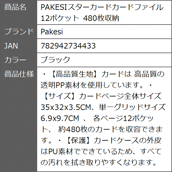 PAKESIスターカードカードファイル12ポケット 480枚収納( ブラック)｜zebrand-shop｜09
