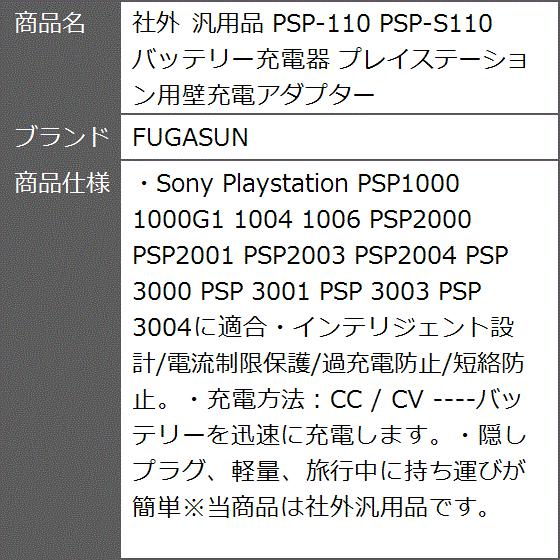 社外 汎用品 PSP-110 PSP-S110バッテリー充電器 プレイステーション用壁充電アダプター｜zebrand-shop｜04
