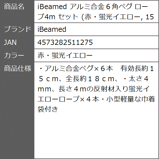 アルミ合金６角ペグ ロープ4m セット 15( 赤・蛍光イエロー)