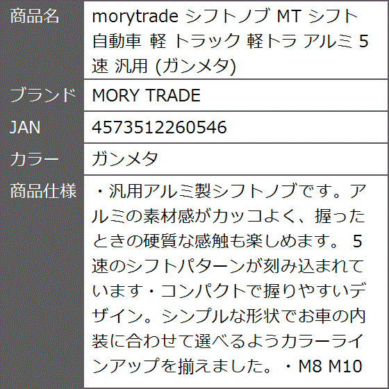 morytrade シフトノブ MT 自動車 軽 トラック 軽トラ アルミ 5速 汎用( ガンメタ)｜zebrand-shop｜09