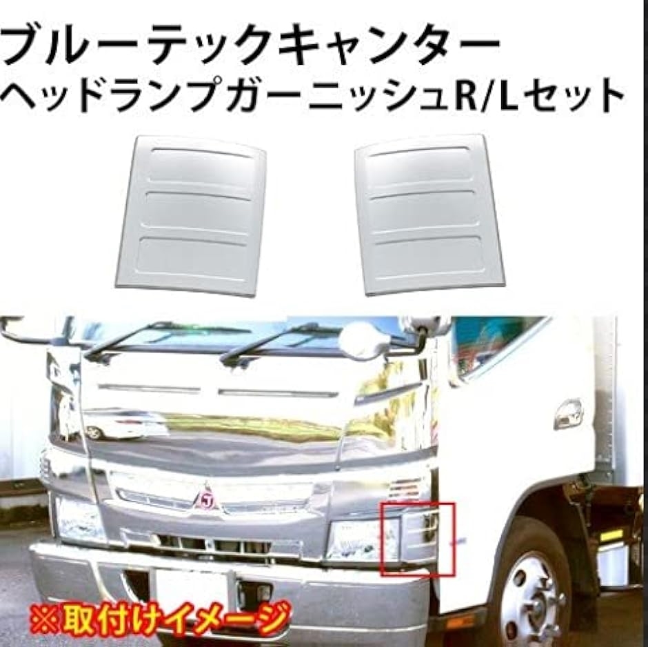 互換品】三菱 ふそう キャンター ブルーテックキャンター メッキ 