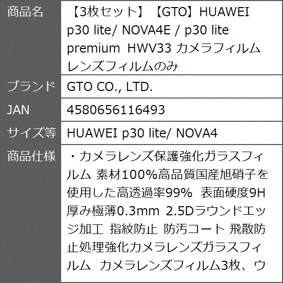 3枚セットGTOHUAWEI p30 lite/ NOVA4E premium( HUAWEI p30 lite/ NOVA4)｜zebrand-shop｜09