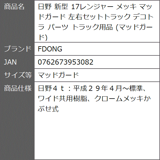 日野 新型 17レンジャー メッキ 左右セットトラック デコトラ パーツ トラック用品( マッドガード)｜zebrand-shop｜03