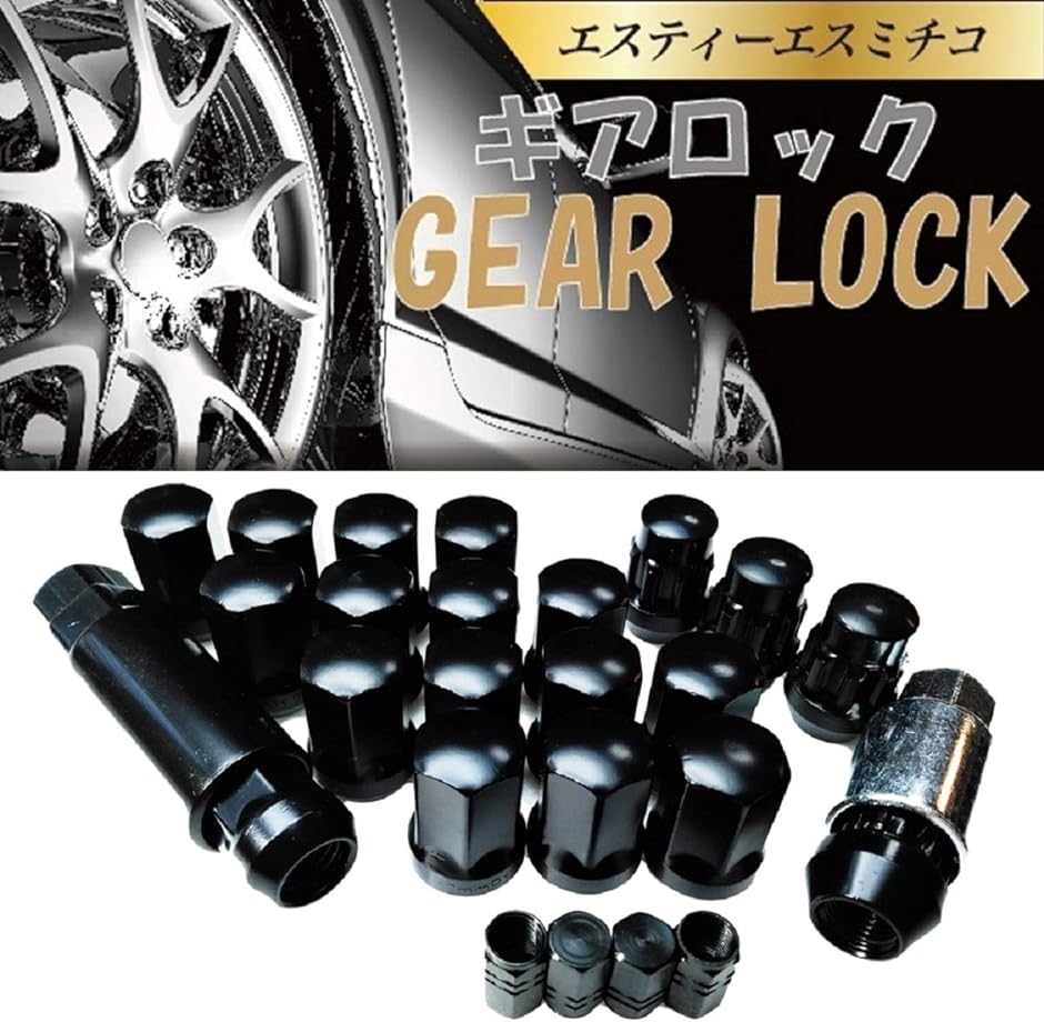 ギアロックホイール ナット 改 エアバルブ キャップ 付 盗難防止 黒 P1.25-20( 黒 P1.25-20)｜zebrand-shop｜02