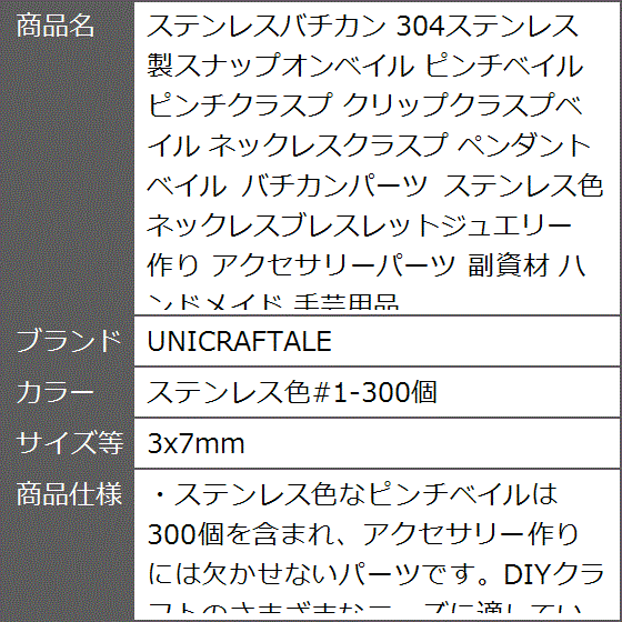 ステンレスバチカン 304ステンレス製スナップオンベイル ピンチベイル ピンチクラスプ MDM( ステンレス色#1-300個,  3x7mm)｜zebrand-shop｜07