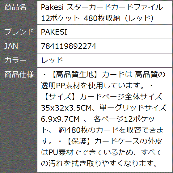 スターカードカードファイル 12ポケット 480枚収納( レッド)｜zebrand-shop｜08