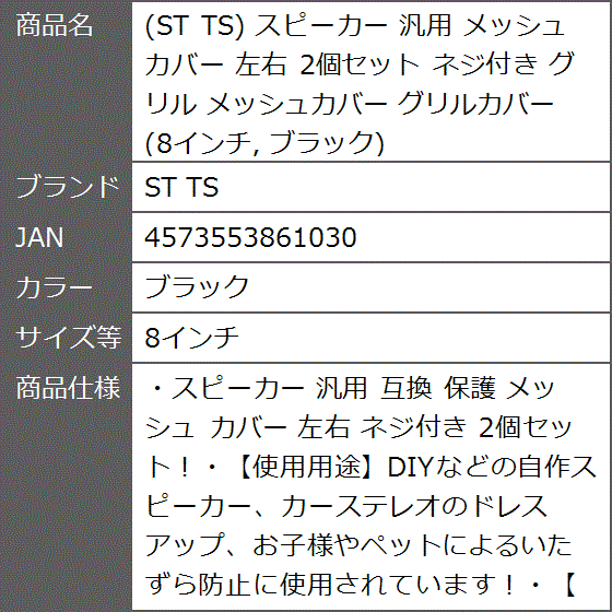 スピーカー 汎用 メッシュ カバー 左右 2個セット ネジ付き グリル メッシュカバー グリルカバー( ブラック,  8インチ)｜zebrand-shop｜07