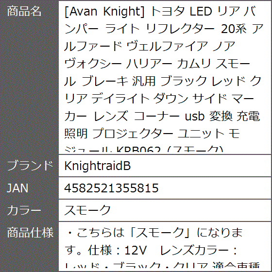 Avan Knight トヨタ LED リア バンパー ライト リフレクター 20系 アルファード ヴェルファイア ノア( スモーク)｜zebrand-shop｜07