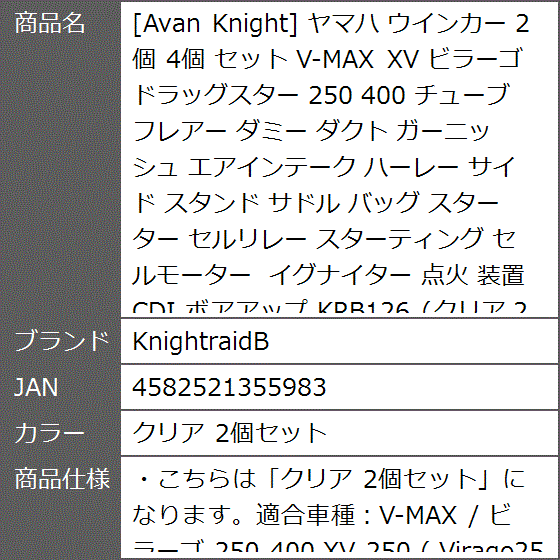 Avan Knight ヤマハ ウインカー 2個 4個 セット V-MAX XV ビラーゴ ドラッグスター 点火( クリア 2個セット)｜zebrand-shop｜07