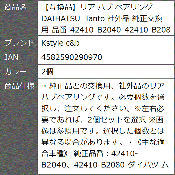 互換品】リア ハブ ベアリング DAIHATSU Tanto 社外品 純正交換用 品番