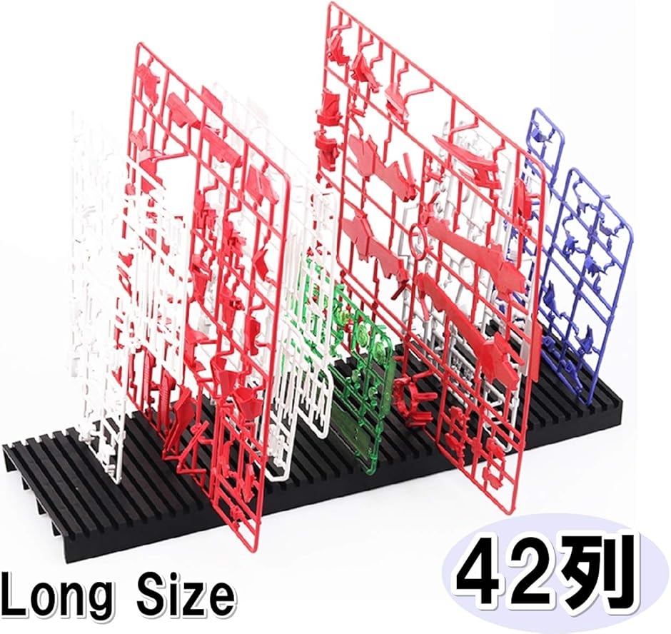ランナースタンド プラモデル用 直型 ラージサイズ 42列 パーツ立て
