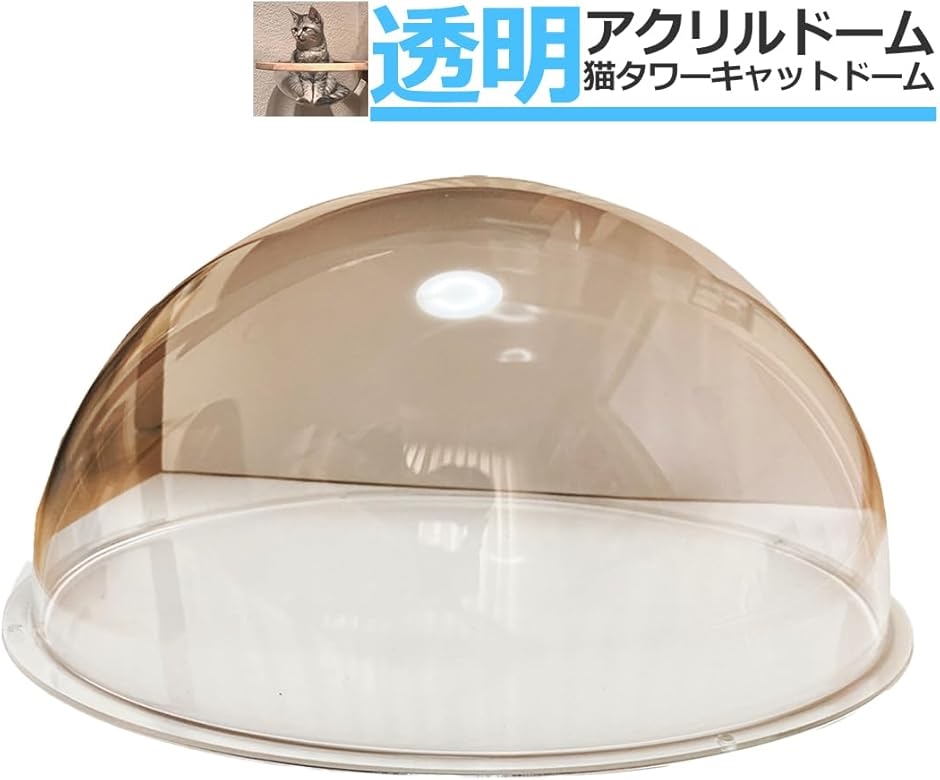 キャットドーム ハウス キャットクリア カプセル アクリルドーム