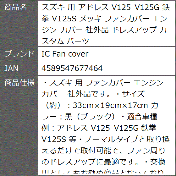 スズキ 用 アドレス V125 V125G 鉄拳 V125S メッキ ファンカバー