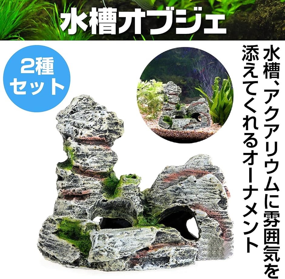 水槽オブジェ オーナメント 岩 アクアリウム 模型 熱帯魚 飾り 装飾 2種セット( 黒色)｜zebrand-shop｜02