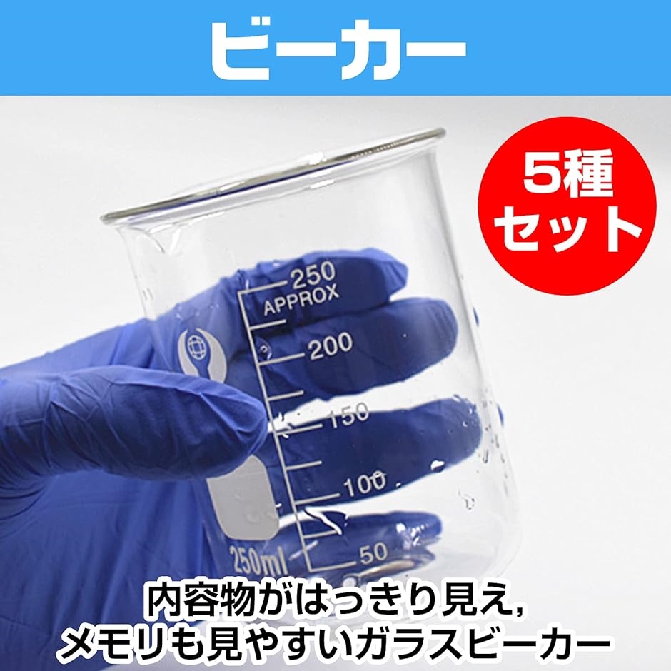 ビーカー 実験用品 実験器具 耐熱ガラス 計量器 5種セット｜zebrand-shop｜02