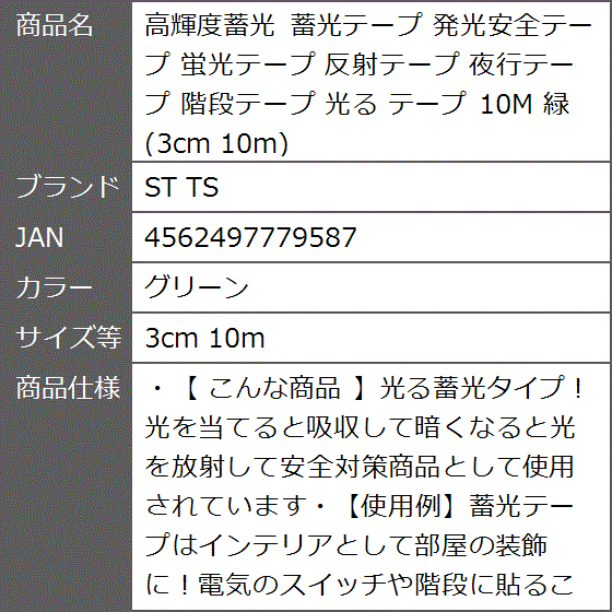 高輝度蓄光 蓄光テープ 発光安全テープ 蛍光テープ 反射テープ 夜行