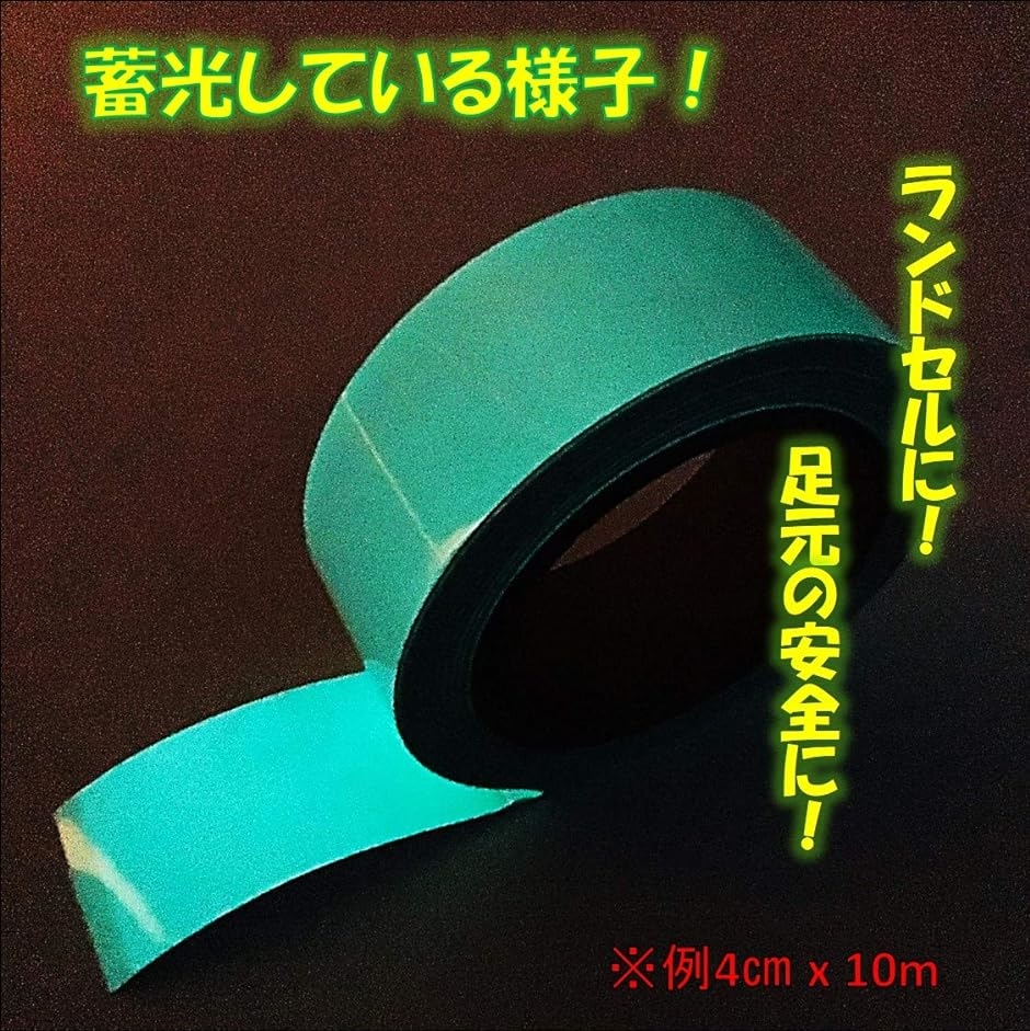 高輝度蓄光 蓄光テープ 発光安全テープ 蛍光テープ 反射テープ 夜行テープ 階段テープ 光る 10M( グリーン,  3cm 10m)｜zebrand-shop｜03