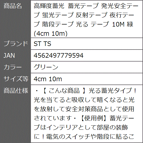 高輝度蓄光 蓄光テープ 発光安全テープ 蛍光テープ 反射テープ 夜行テープ 階段テープ 光る 10M( グリーン,  4cm 10m)｜zebrand-shop｜08